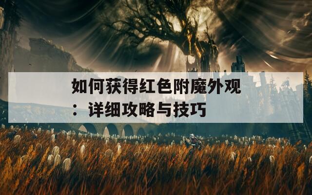 如何獲得紅色附魔外觀：詳細(xì)攻略與技巧
