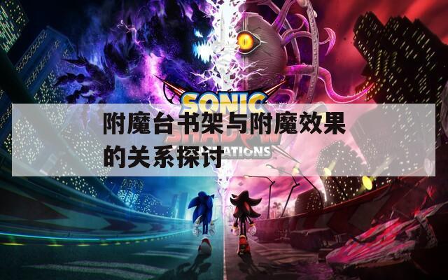 附魔臺書架與附魔效果的關系探討