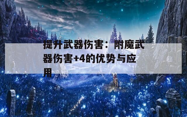 提升武器傷害：附魔武器傷害+4的優(yōu)勢(shì)與應(yīng)用