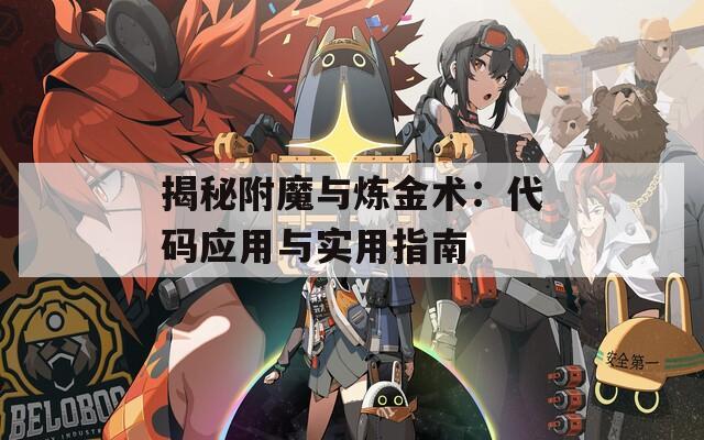 揭秘附魔與煉金術(shù)：代碼應(yīng)用與實(shí)用指南
