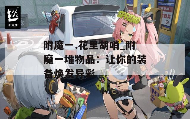 附魔一.花里胡哨_附魔一堆物品：讓你的裝備煥發(fā)異彩