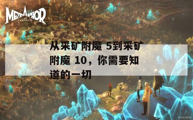 從采礦附魔 5到采礦附魔 10，你需要知道的一切