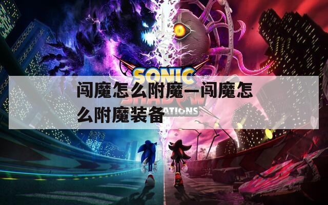 闖魔怎么附魔—闖魔怎么附魔裝備