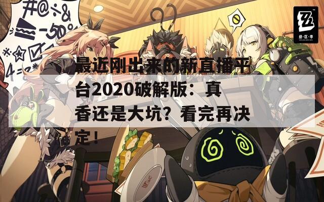 最近剛出來(lái)的新直播平臺(tái)2020破解版：真香還是大坑？看完再?zèng)Q定！