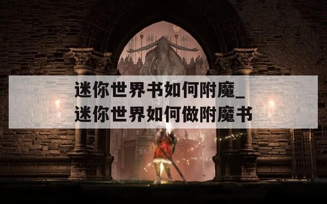 迷你世界書(shū)如何附魔_迷你世界如何做附魔書(shū)
