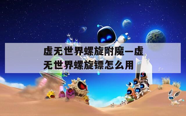 虛無世界螺旋附魔—虛無世界螺旋鏢怎么用