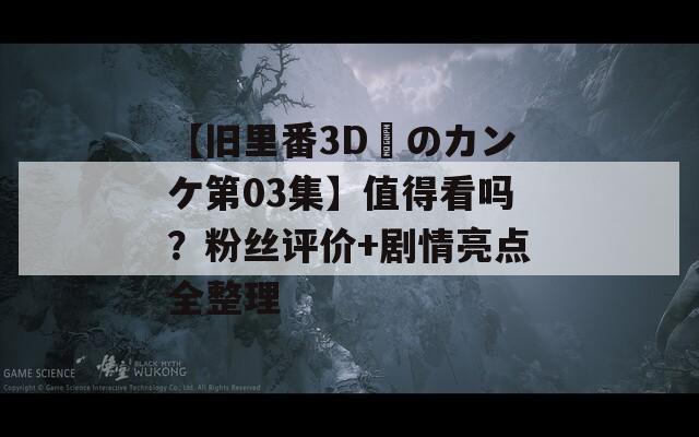 【舊里番3D姉のカンケ第03集】值得看嗎？粉絲評價+劇情亮點全整理