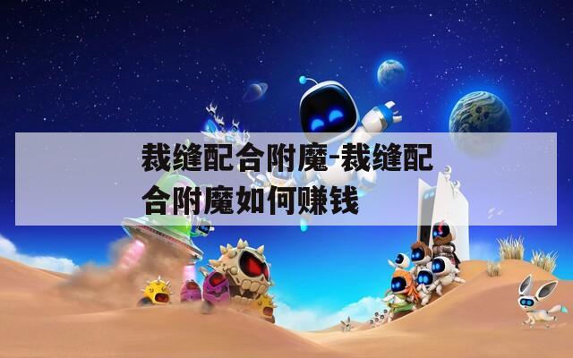 裁縫配合附魔-裁縫配合附魔如何賺錢(qián)