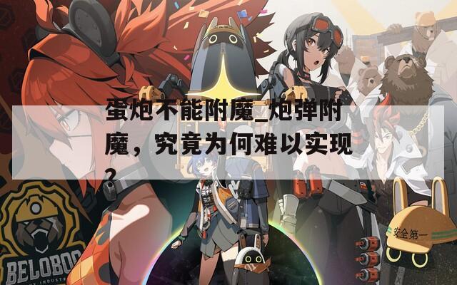 蛋炮不能附魔_炮彈附魔，究竟為何難以實(shí)現(xiàn)？