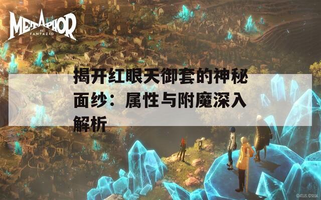 揭開紅眼天御套的神秘面紗：屬性與附魔深入解析