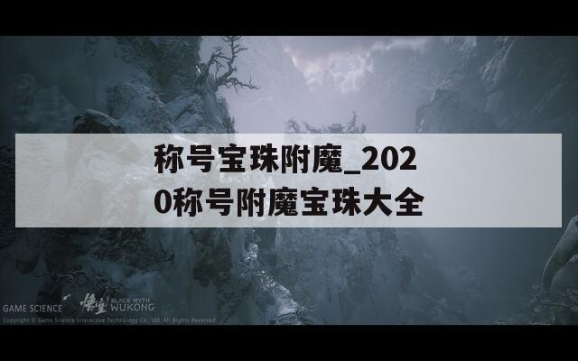 稱號寶珠附魔_2020稱號附魔寶珠大全
