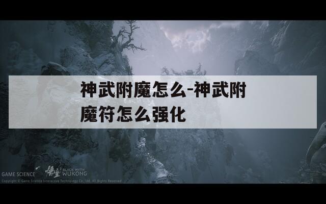神武附魔怎么-神武附魔符怎么強(qiáng)化