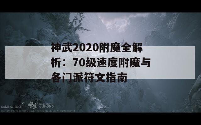 神武2020附魔全解析：70級(jí)速度附魔與各門派符文指南