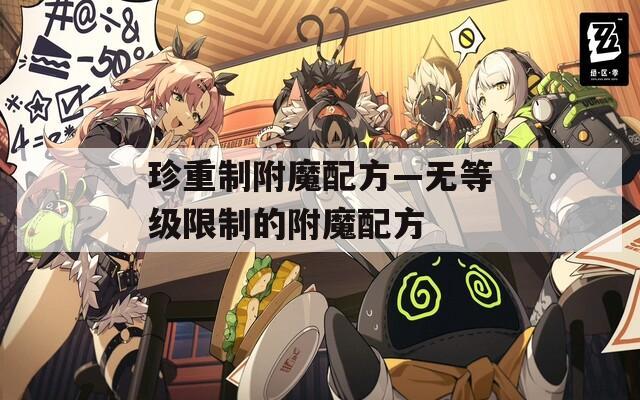 珍重制附魔配方—無(wú)等級(jí)限制的附魔配方