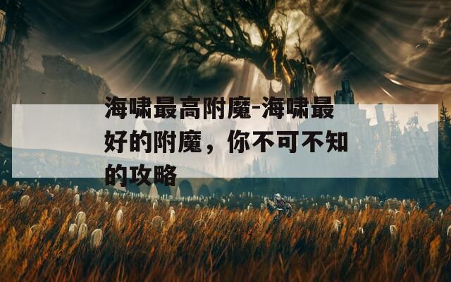海嘯最高附魔-海嘯最好的附魔，你不可不知的攻略