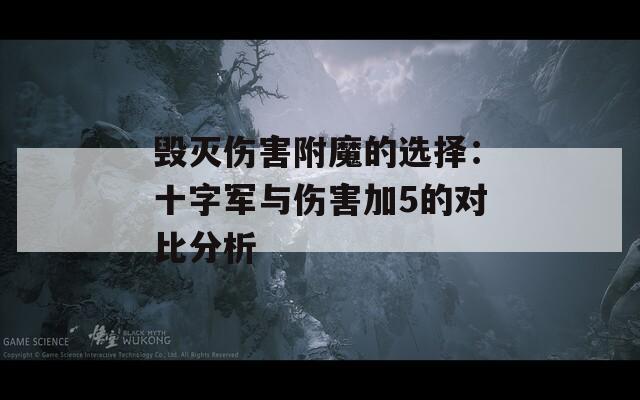 毀滅傷害附魔的選擇：十字軍與傷害加5的對比分析