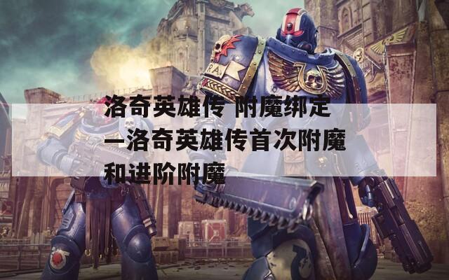 洛奇英雄傳 附魔綁定—洛奇英雄傳首次附魔和進階附魔