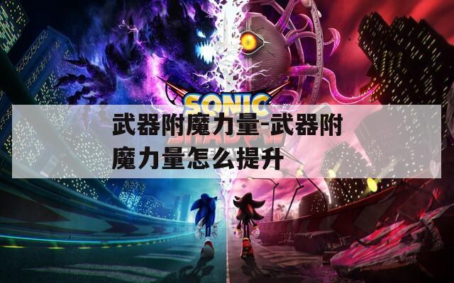武器附魔力量-武器附魔力量怎么提升