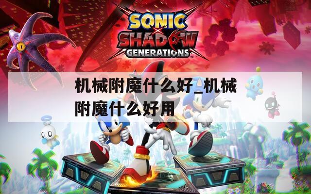 機械附魔什么好_機械附魔什么好用