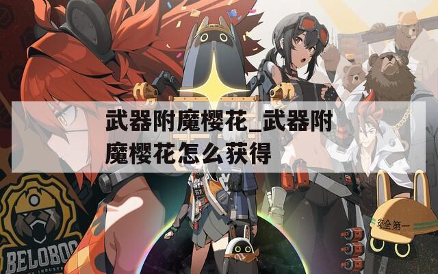 武器附魔櫻花_武器附魔櫻花怎么獲得