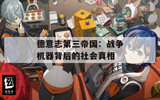 德意志第三帝國(guó)：戰(zhàn)爭(zhēng)機(jī)器背后的社會(huì)真相