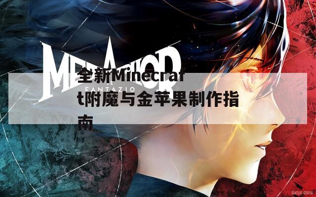 全新Minecraft附魔與金蘋(píng)果制作指南