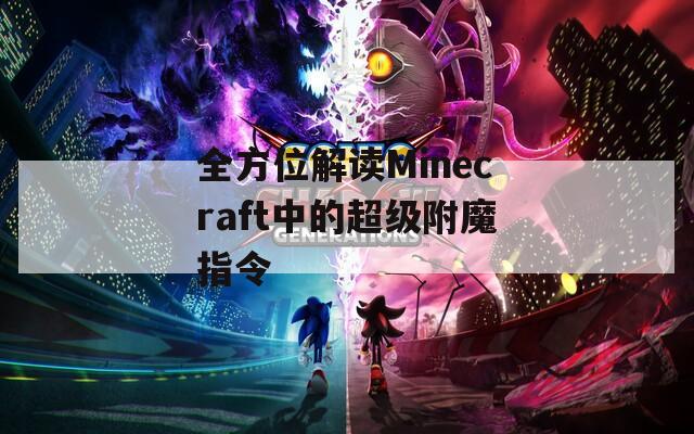全方位解讀Minecraft中的超級附魔指令