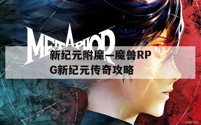 新紀元附魔—魔獸RPG新紀元傳奇攻略