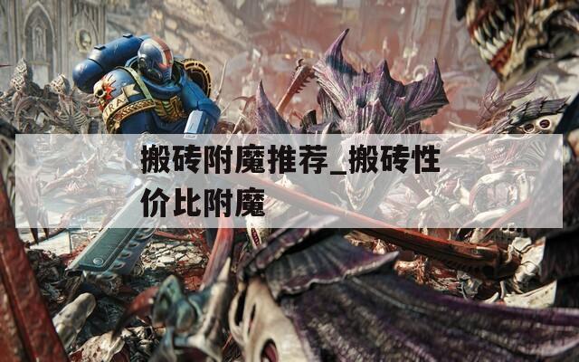 搬磚附魔推薦_搬磚性價(jià)比附魔