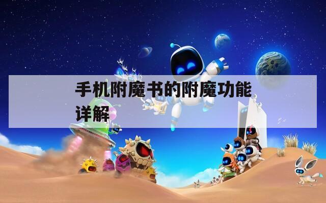 手機附魔書的附魔功能詳解