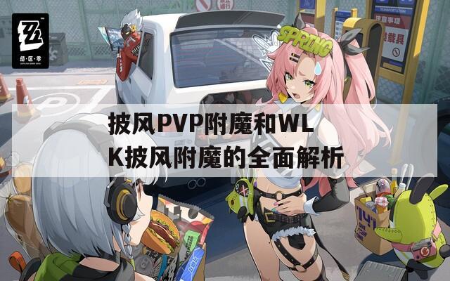 披風(fēng)PVP附魔和WLK披風(fēng)附魔的全面解析