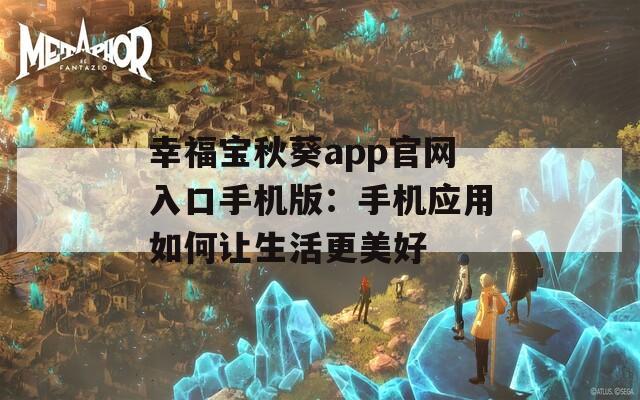 幸福寶秋葵app官網(wǎng)入口手機版：手機應用如何讓生活更美好