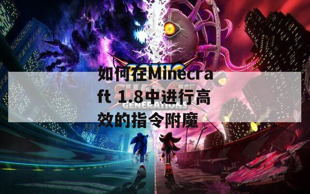 如何在Minecraft 1.8中進行高效的指令附魔