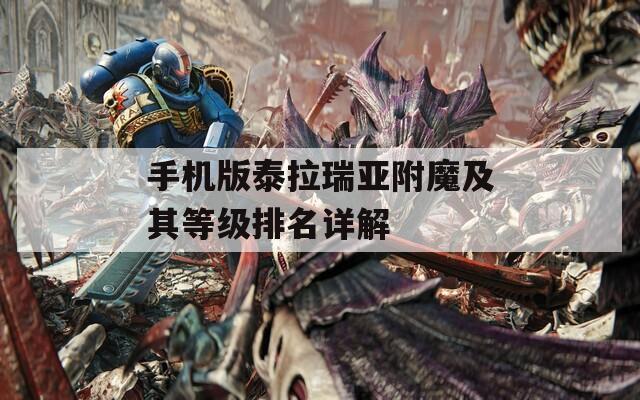 手機版泰拉瑞亞附魔及其等級排名詳解