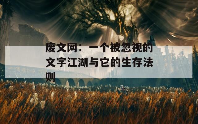 廢文網(wǎng)：一個被忽視的文字江湖與它的生存法則