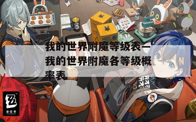 我的世界附魔等級表—我的世界附魔各等級概率表