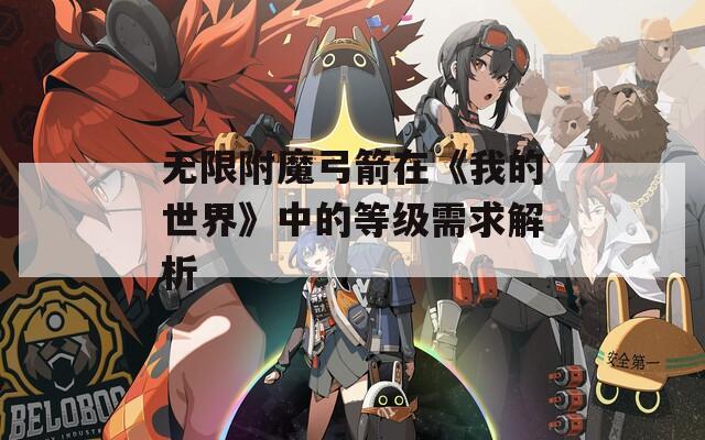 無限附魔弓箭在《我的世界》中的等級需求解析