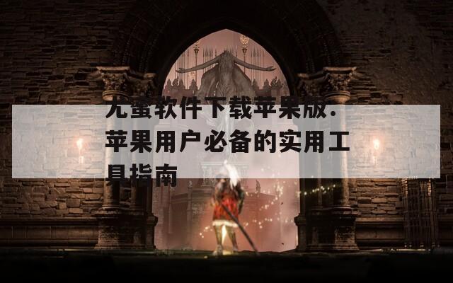 尤蜜軟件下載蘋果版：蘋果用戶必備的實(shí)用工具指南