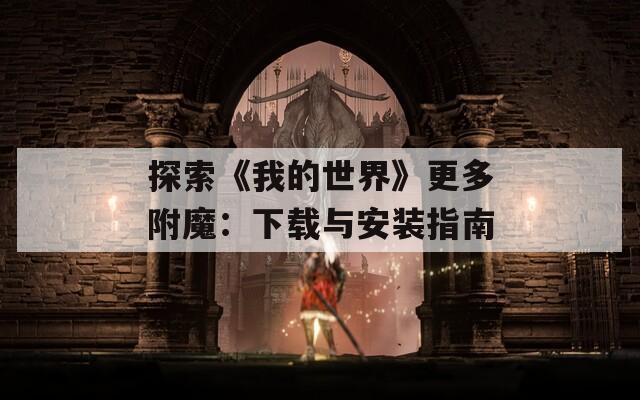 探索《我的世界》更多附魔：下載與安裝指南