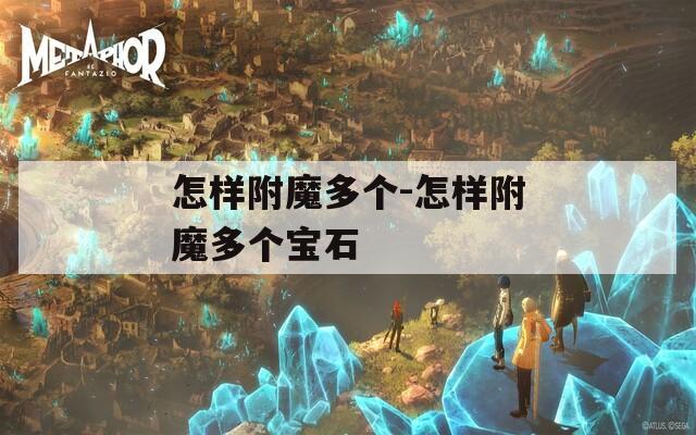 怎樣附魔多個-怎樣附魔多個寶石