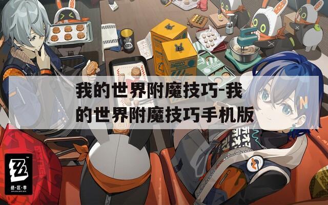 我的世界附魔技巧-我的世界附魔技巧手機(jī)版