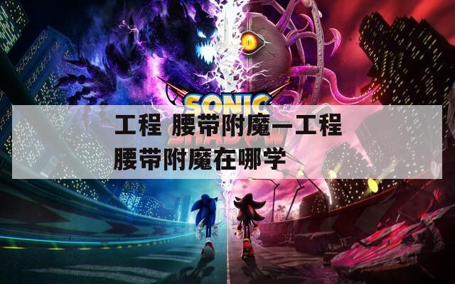 工程 腰帶附魔—工程腰帶附魔在哪學(xué)