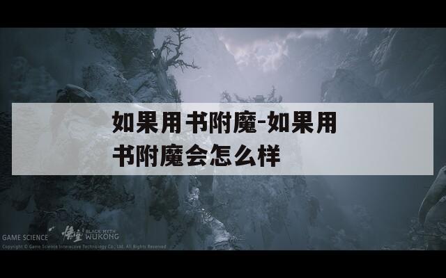 如果用書附魔-如果用書附魔會怎么樣