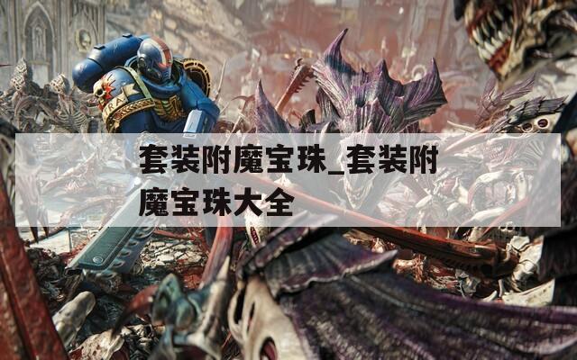 套裝附魔寶珠_(kāi)套裝附魔寶珠大全