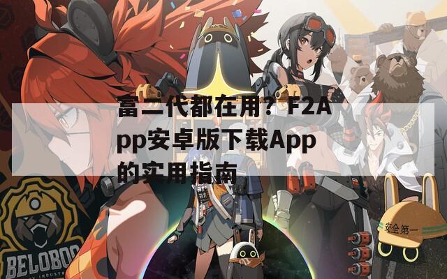 富二代都在用？F2App安卓版下載App的實用指南
