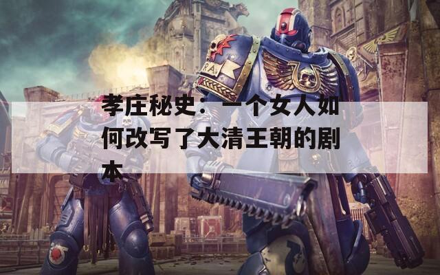 孝莊秘史：一個女人如何改寫了大清王朝的劇本