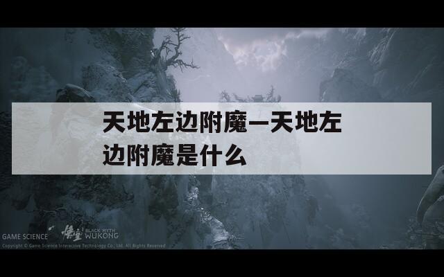 天地左邊附魔—天地左邊附魔是什么