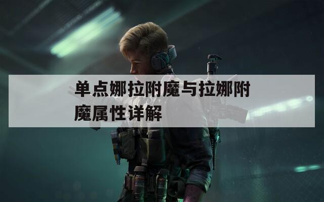 單點娜拉附魔與拉娜附魔屬性詳解