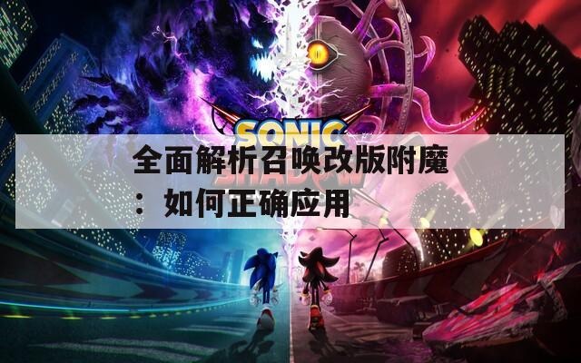 全面解析召喚改版附魔：如何正確應(yīng)用