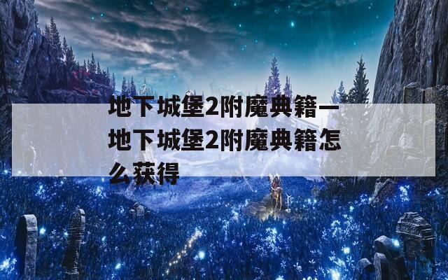 地下城堡2附魔典籍—地下城堡2附魔典籍怎么獲得